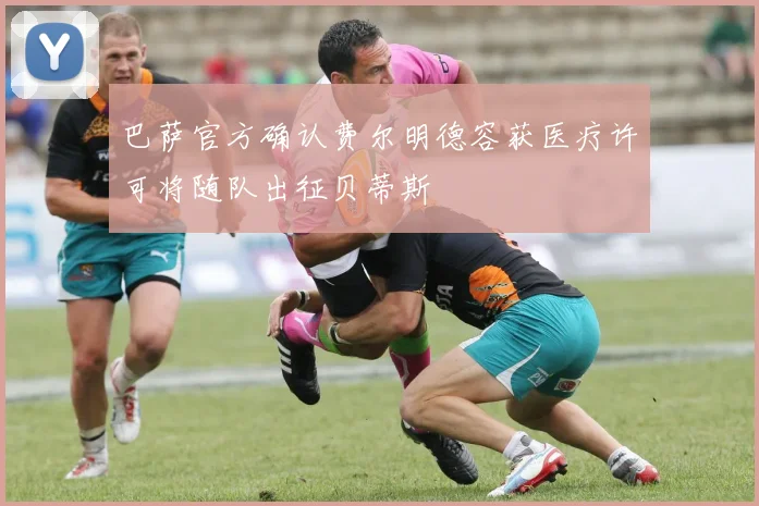 巴萨官方确认费尔明德容获医疗许可将随队出征贝蒂斯