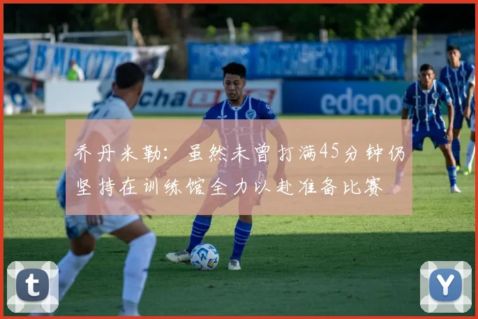 乔丹米勒：虽然未曾打满45分钟仍坚持在训练馆全力以赴准备比赛