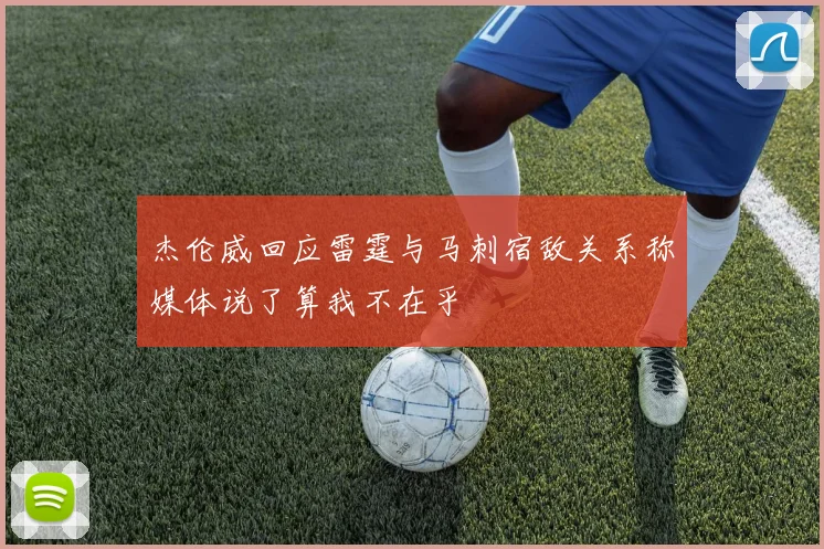 杰伦威回应雷霆与马刺宿敌关系称媒体说了算我不在乎